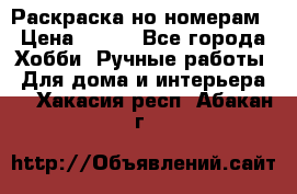 Раскраска но номерам › Цена ­ 500 - Все города Хобби. Ручные работы » Для дома и интерьера   . Хакасия респ.,Абакан г.
